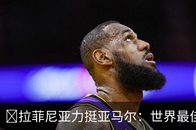 ​拉菲尼亚力挺亚马尔：世界最佳无争议，比第2名高出一大截