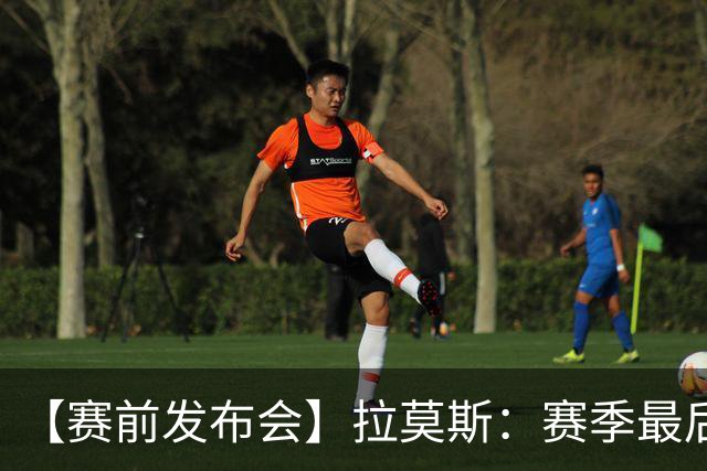 【赛前发布会】拉莫斯：赛季最后一个主场 希望拿分保级