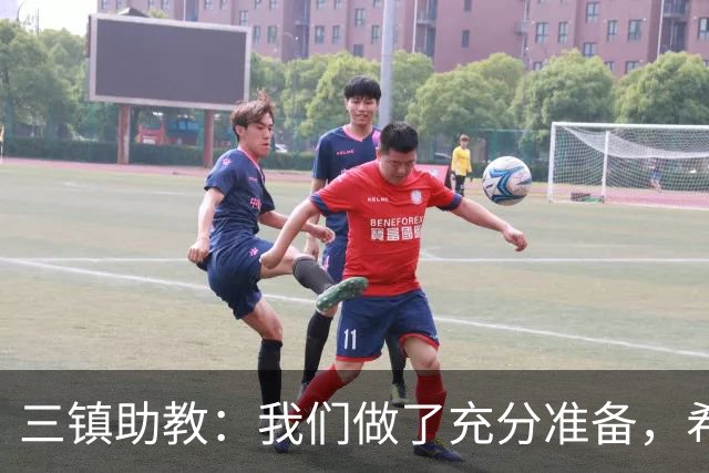 三镇助教：我们做了充分准备，希望队员把训练的东西展现出来