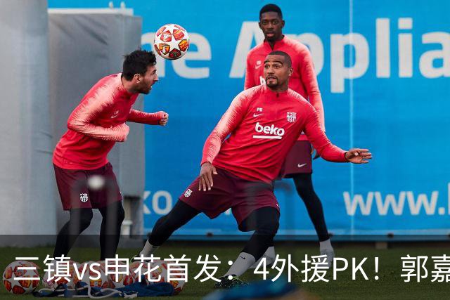 三镇vs申花首发：4外援PK！郭嘉宇、绍尔先发，阿苏埃、吴曦出战