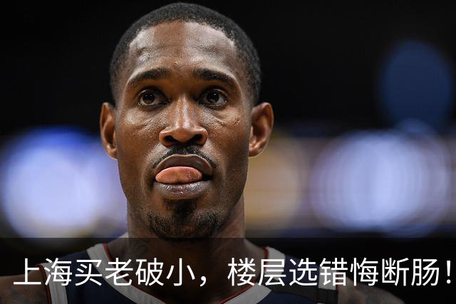 上海买老破小，楼层选错悔断肠！四五楼才是年轻人的“天选层”