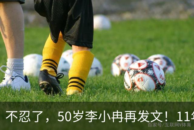 不忍了，50岁李小冉再发文！11年没娃不是身体原因，5亿真相大白
