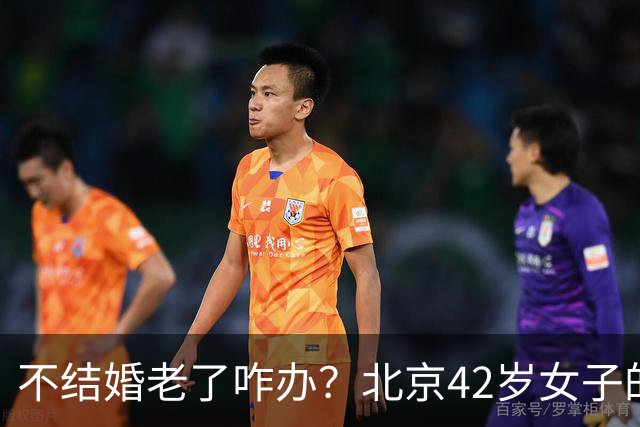 不结婚老了咋办？北京42岁女子的答案，让全网沉默