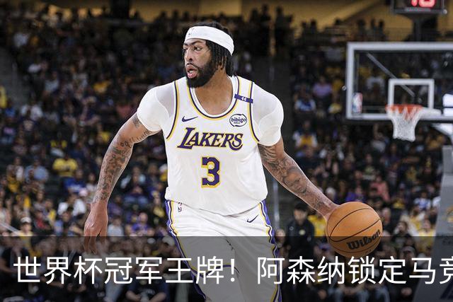世界杯冠军王牌！阿森纳锁定马竞巨星！阿尔特塔冬窗重拳补强