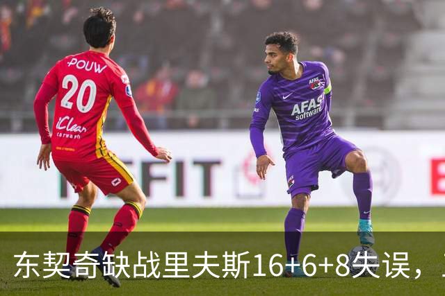 东契奇缺战里夫斯16+6+8失误，五大新援闪耀德比，湖人双杀快船
