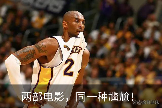 两部电影，同一种尴尬！