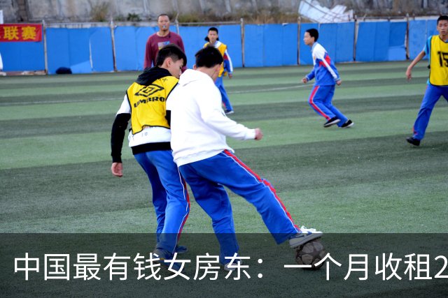 中国最有钱女房东：一个月收租2个亿，送前夫200亿，给女儿500亿
