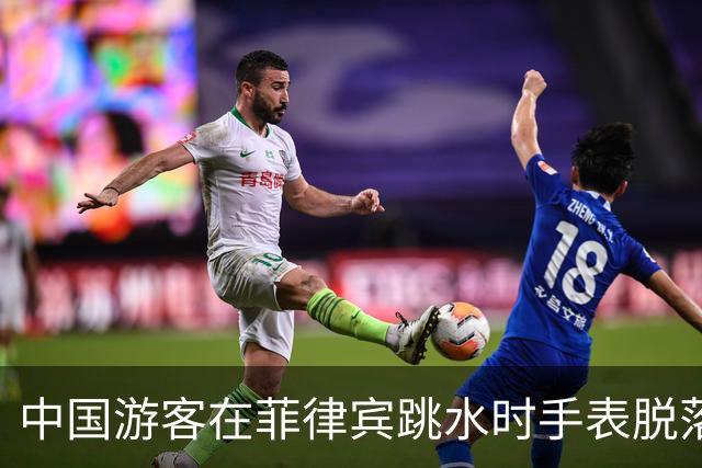 中国游客在菲律宾跳水时手表脱落，花500比索打捞，回看视频发现竟是被当地人偷偷抠松！不少网友跟帖：我也遭遇过，花了1500比索……