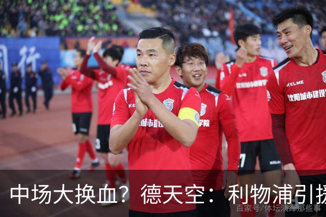中场大换血？德天空：利物浦引援目标包括斯科特与拉明·卡马拉