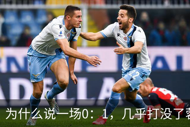 为什么说一场0：1，几乎打没了蓉城的冠军梦，控诉主帅也没用