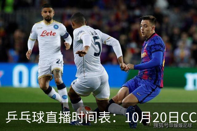 乒乓球直播时间表：10月20日CCTV5不直播国乒！国乒赛程出炉