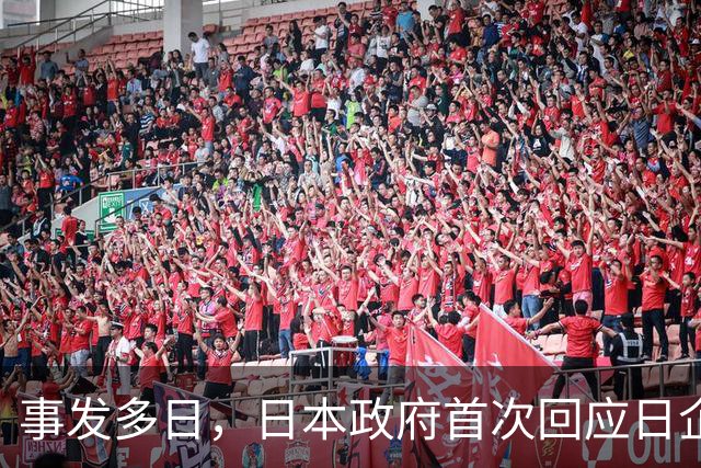 事发多日，日本政府首次回应日企活动引发蒙古国草原火灾：“严肃看待”火灾造成的严重损失，向蒙古国国民表示慰问