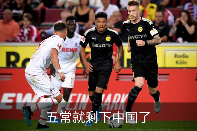 五常就剩下中国了