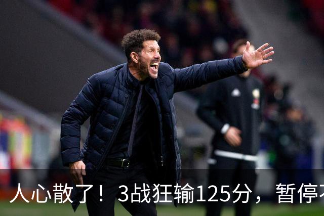 人心散了！3战狂输125分，暂停不管用 34岁主帅镇不住队员 队伍难带