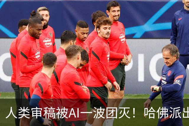 人类审稿被AI一波团灭！哈佛派出最强专家，错误率高达3倍