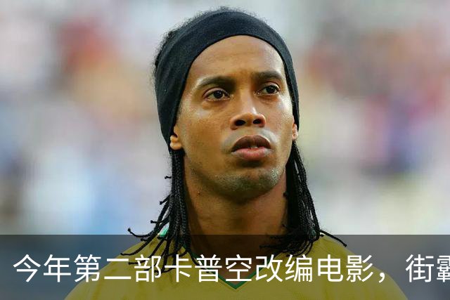 今年第二部卡普空改编电影，街霸首周末票房有点悬？