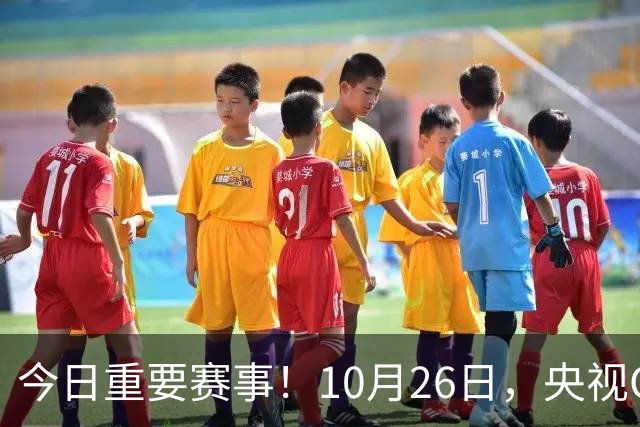 今日重要赛事！10月26日，央视CCTV5、CCTV5+节目表