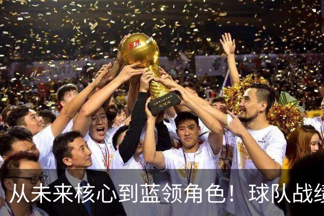 从未来核心到蓝领角色！球队战绩高歌猛进，但他怎么都笑不出来