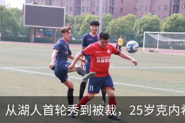 从湖人首轮秀到被裁，25岁克内希特转投尼克斯