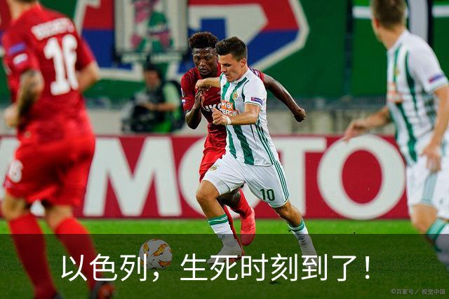 以色列，生死时刻到了！