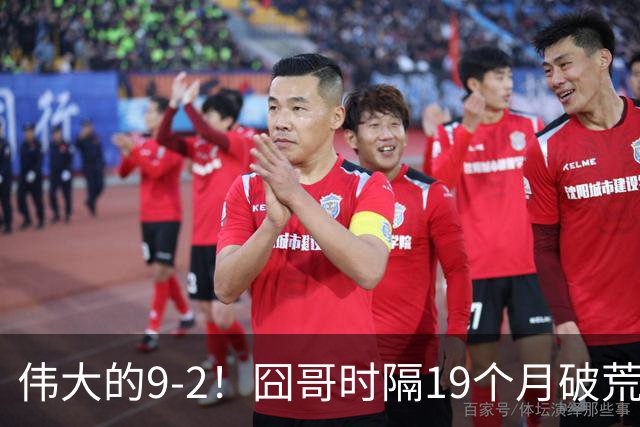 伟大的9-2！囧哥时隔19个月破荒，夺冠创3大纪录，锁定2站红包赛