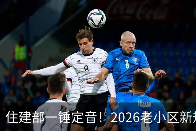 住建部一锤定音！2026老小区新规后，房龄28年的老房按新规处理！