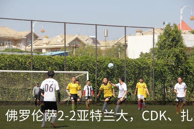 佛罗伦萨2-2亚特兰大，CDK、扎莱夫斯基破门，阿利乌-恩吉传射
