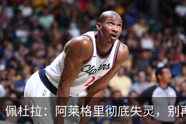 佩杜拉：阿莱格里彻底失灵，别再怪转会市场