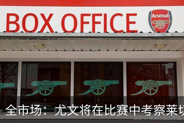 全市场：尤文将在比赛中考察莱切中卫蒂亚戈-加布里埃尔