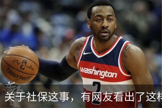 关于社保这事，有网友看出了这样一个动向