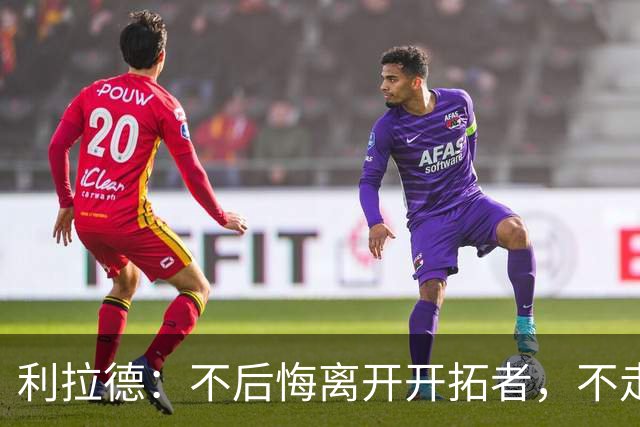 利拉德：不后悔离开开拓者，不走就组不起现在这套阵容
