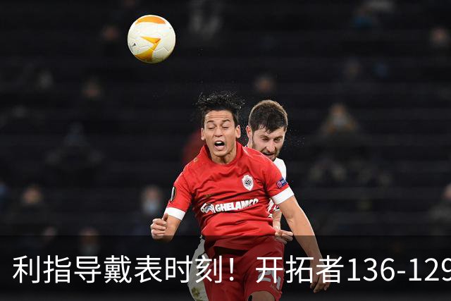 利指导戴表时刻！开拓者136-129湖人，东契奇空砍41+9！