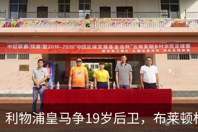 利物浦皇马争19岁后卫，布莱顿标价1亿镑