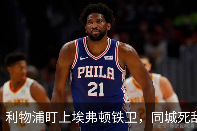 利物浦盯上埃弗顿铁卫，同城死敌宁可贱卖曼联也不卖他