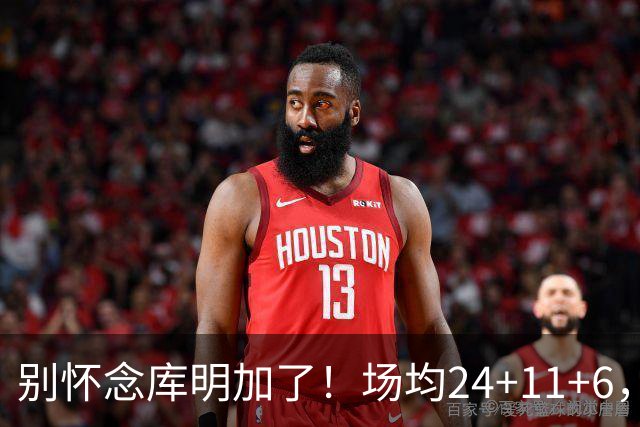 别怀念库明加了！场均24+11+6，命中率超65%，他才是勇士未来接班人