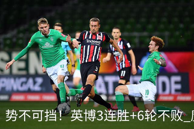 势不可挡！英博3连胜+6轮不败 魔鬼主场夺31分 蓉城错失第4个冠军点