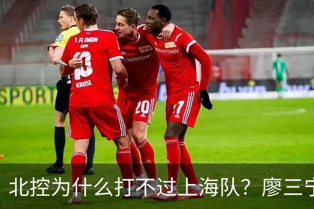 北控为什么打不过上海队？廖三宁毫不客气说出心里话，说得很实在