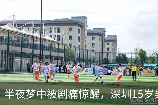 半夜梦中被剧痛惊醒，深圳15岁男孩差点丢了一颗睾丸，医生：凶险高发，又常被耽误；睡觉、降温时可能诱发