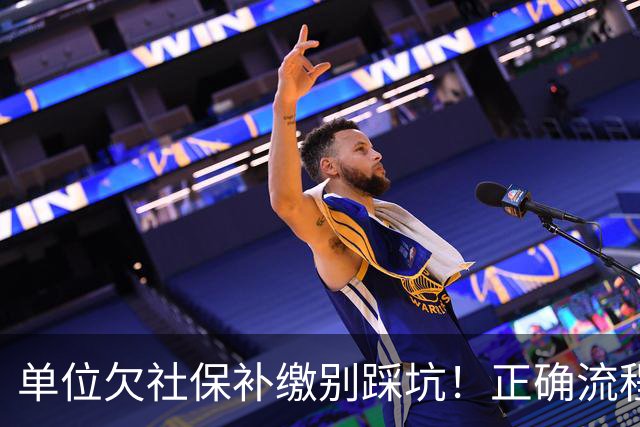 单位欠社保补缴别踩坑！正确流程：单位申报，个人不要提前转钱