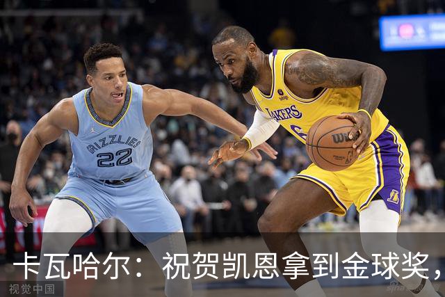 卡瓦哈尔：祝贺凯恩拿到金球奖，他配得上这个奖