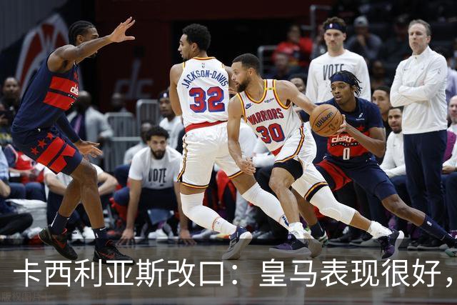 卡西利亚斯改口：皇马表现很好，穆里尼奥的战术安排非常出色