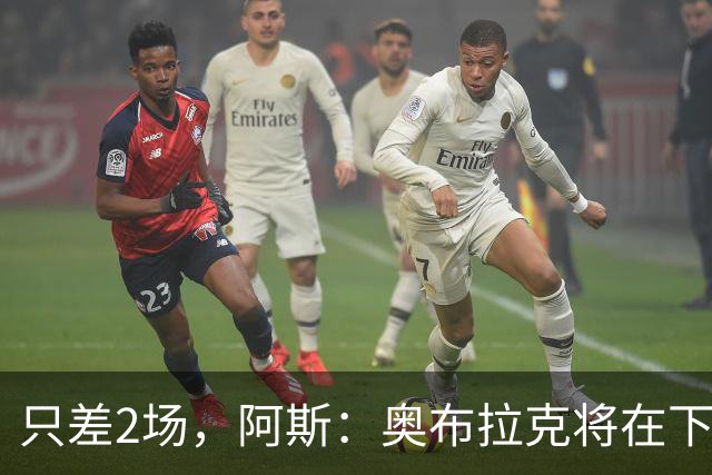 只差2场，阿斯：奥布拉克将在下周成为马竞队史出场第二