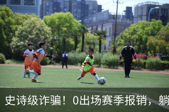 史诗级诈骗！0出场赛季报销，躺赚350万，国王被西蒙斯坑麻了