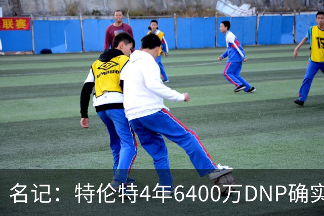 名记：特伦特4年6400万DNP确实奇怪 但新帅詹金斯有执教自主权