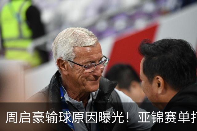 周启豪输球原因曝光！亚锦赛单打16强出炉，黄友政双线战张本，10月24日赛程公布