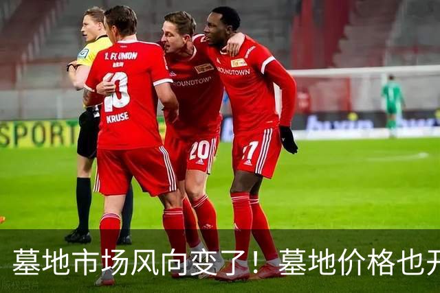 墓地市场风向变了！墓地价格也开始跳水？城郊双穴从8万跌到18000