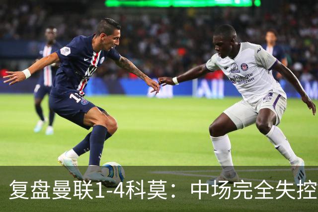 复盘曼联1-4科莫：中场完全失控导致失败，B费和卡里克吵起架来