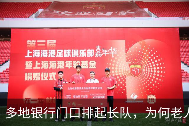 多地银行门口排起长队，为何老人宁可放弃利息也要取钱？实情揭晓