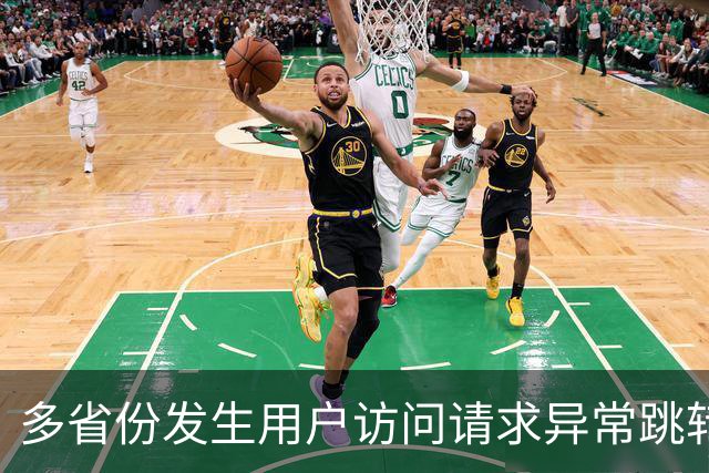 多省份发生用户访问请求异常跳转至博彩网站事件，国家互联网应急中心公布调查报告