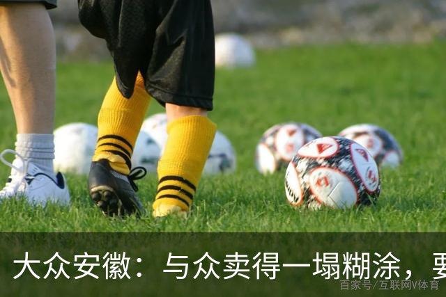 大众安徽：与众卖得一塌糊涂，要钱机会前所未有